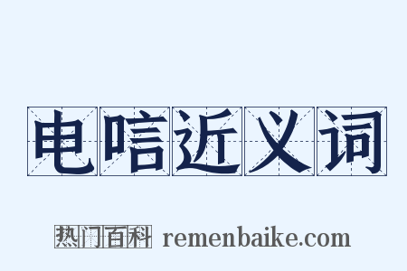 电唁近义词是什么意思的图片